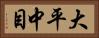 大平中目 Horizontal Portrait