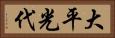 大平光代 Horizontal Portrait