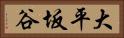 大平坂谷 Horizontal Portrait