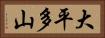 大平多山 Horizontal Portrait
