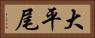 大平尾 Horizontal Portrait