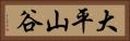 大平山谷 Horizontal Portrait