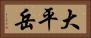 大平岳 Horizontal Portrait
