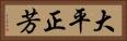 大平正芳 Horizontal Portrait