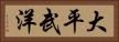 大平武洋 Horizontal Portrait