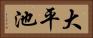 大平池 Horizontal Portrait