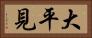 大平見 Horizontal Portrait