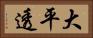 大平透 Horizontal Portrait