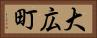 大広町 Horizontal Portrait