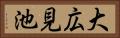 大広見池 Horizontal Portrait