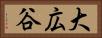 大広谷 Horizontal Portrait