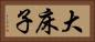 大床子 Horizontal Portrait