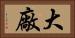 大廠 Horizontal Portrait