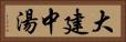 大建中湯 Horizontal Portrait