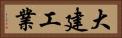 大建工業 Horizontal Portrait