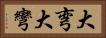大弯 Horizontal Portrait