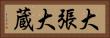 大張大蔵 Horizontal Portrait