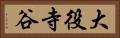 大役寺谷 Horizontal Portrait