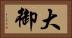 大御 Horizontal Portrait