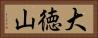 大徳山 Horizontal Portrait