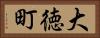 大徳町 Horizontal Portrait