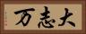 大志万 Horizontal Portrait