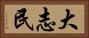 大志民 Horizontal Portrait