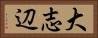 大志辺 Horizontal Portrait