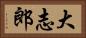 大志郎 Horizontal Portrait