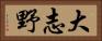 大志野 Horizontal Portrait