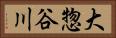 大惣谷川 Horizontal Portrait