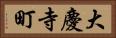 大慶寺町 Horizontal Portrait
