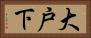 大戸下 Horizontal Portrait