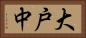 大戸中 Horizontal Portrait