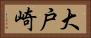 大戸崎 Horizontal Portrait