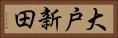 大戸新田 Horizontal Portrait