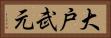 大戸武元 Horizontal Portrait