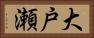 大戸瀬 Horizontal Portrait