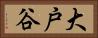 大戸谷 Horizontal Portrait