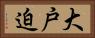大戸迫 Horizontal Portrait