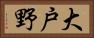 大戸野 Horizontal Portrait