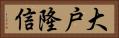 大戸隆信 Horizontal Portrait