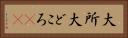 大所 Horizontal Portrait