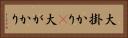 大掛かり(P) Horizontal Portrait