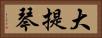 大提琴 Horizontal Portrait