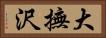 大撫沢 Horizontal Portrait