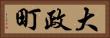 大政町 Horizontal Portrait