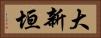 大新垣 Horizontal Portrait