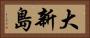 大新島 Horizontal Portrait
