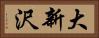 大新沢 Horizontal Portrait